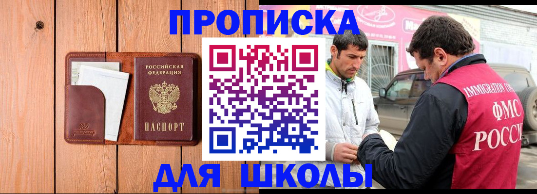 временная регистрация для школы в Холмске